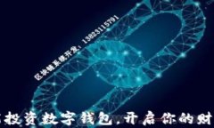 如何智能投資數(shù)字錢包，