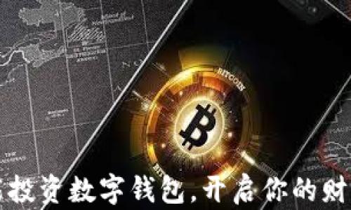 
如何智能投資數(shù)字錢包，開啟你的財(cái)富新篇章