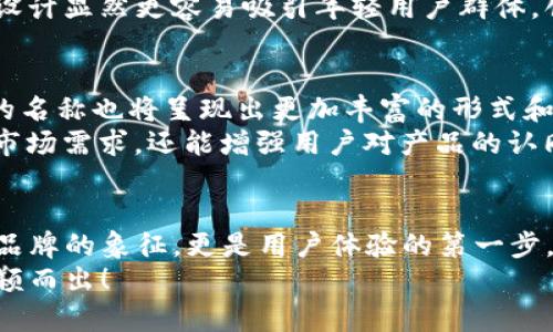 數(shù)字錢(qián)包的名稱(chēng)是唯一的嗎？深入解析數(shù)字錢(qián)包的命名及其影響

數(shù)字錢(qián)包, 錢(qián)包名稱(chēng), 唯一性/guanjianci

數(shù)字錢(qián)包的概念
在現(xiàn)代社會(huì)，數(shù)字錢(qián)包已經(jīng)成為了我們?nèi)粘Ｉ钪胁豢苫蛉钡囊徊糠?。無(wú)論是在線購(gòu)物、支付賬單，還是進(jìn)行小額轉(zhuǎn)賬，數(shù)字錢(qián)包的便捷性讓人們感受到了科技的力量。數(shù)字錢(qián)包，簡(jiǎn)單來(lái)說(shuō)，就是指一種以電子形式存儲(chǔ)貨幣和進(jìn)行交易的工具。它不僅可以存儲(chǔ)實(shí)際貨幣，還可以存儲(chǔ)各種會(huì)員卡、優(yōu)惠券、票據(jù)等信息，極大地方便了我們的日常生活。

數(shù)字錢(qián)包的名稱(chēng)及其重要性
在我們深入探討數(shù)字錢(qián)包名稱(chēng)的唯一性之前，首先需要了解的是，數(shù)字錢(qián)包的名稱(chēng)不僅僅是一個(gè)簡(jiǎn)單的稱(chēng)呼，它承載著品牌形象、用戶(hù)認(rèn)知和市場(chǎng)定位等多重信息。一個(gè)恰當(dāng)且獨(dú)特的名稱(chēng)能夠立即抓住用戶(hù)的興趣，提升使用率，反之亦然。

數(shù)字錢(qián)包名稱(chēng)的唯一性分析
那么，數(shù)字錢(qián)包的名稱(chēng)真的可以做到唯一嗎？從法律和市場(chǎng)的角度來(lái)看，數(shù)字錢(qián)包的名稱(chēng)并不絕對(duì)唯一。由于市場(chǎng)上存在大量的數(shù)字錢(qián)包產(chǎn)品，許多產(chǎn)品的名稱(chēng)可能存在相似之處，甚至相同的情況時(shí)有發(fā)生。
首先，從法律層面來(lái)看，很多國(guó)家對(duì)于商標(biāo)注冊(cè)有一定的規(guī)則。如果一家數(shù)字錢(qián)包公司注冊(cè)了自己的品牌名稱(chēng)，如“ABC Wallet”，那么在該國(guó)范圍內(nèi)，其他公司可能無(wú)法再注冊(cè)同樣的名稱(chēng)。但這并不代表市場(chǎng)上不會(huì)出現(xiàn)像“ABC Digital Wallet”這樣的類(lèi)似名稱(chēng)。
其次，從市場(chǎng)的實(shí)際情況來(lái)看，盡管法律保護(hù)提供了一定的保障，但在實(shí)際運(yùn)營(yíng)中，尤其是在互聯(lián)網(wǎng)這樣一個(gè)開(kāi)放的平臺(tái)上，名稱(chēng)的重復(fù)和相似現(xiàn)象并不罕見(jiàn)。有些品牌可能為了借助類(lèi)似名稱(chēng)的知名度而選擇使用相似的名稱(chēng)，這無(wú)形中給消費(fèi)者帶來(lái)了混淆。多么令人振奮的是，有效的品牌管理和市場(chǎng)推廣能夠幫助用戶(hù)識(shí)別和記住自己所信賴(lài)的數(shù)字錢(qián)包。

命名數(shù)字錢(qián)包需考慮的因素
在為數(shù)字錢(qián)包命名時(shí)，開(kāi)發(fā)團(tuán)隊(duì)往往需要考慮多個(gè)因素來(lái)確保名稱(chēng)的吸引力和運(yùn)用性。以下是一些關(guān)鍵因素：
ul
    listrong簡(jiǎn)潔性：/strong一個(gè)簡(jiǎn)短而易記的名稱(chēng)能讓用戶(hù)更快地認(rèn)同和傳播。/li
    listrong相關(guān)性：/strong名稱(chēng)應(yīng)與數(shù)字錢(qián)包的功能、特色或品牌形象有直接聯(lián)系，能夠反映產(chǎn)品的性質(zhì)和使用場(chǎng)景。/li
    listrong文化適應(yīng)性：/strong在全球化日益加深的今天，名稱(chēng)需要考慮不同文化背景下的接受度，避免文化誤解。/li
    listrong商標(biāo)注冊(cè)：/strong為了保護(hù)品牌，確保所選名稱(chēng)的可注冊(cè)性也是一個(gè)重要的因素。/li
/ul

成功案例分析
為了更好地理解數(shù)字錢(qián)包名稱(chēng)的重要性，不妨來(lái)看一些成功的案例。
例如，知名的支付平臺(tái)“PayPal”就成功地將其名稱(chēng)與支付解決方案自然地結(jié)合在一起，簡(jiǎn)單而強(qiáng)大，易于讓用戶(hù)記住。其名稱(chēng)直接傳達(dá)了易用和便利的概念，反映出了其核心價(jià)值。
再如，另一款流行的數(shù)字錢(qián)包“Venmo”，其名稱(chēng)不僅簡(jiǎn)短易記，更蘊(yùn)含了社交互動(dòng)的元素，使得用戶(hù)在發(fā)送和接收款項(xiàng)時(shí)能夠感受到一種社區(qū)的歸屬感。這樣的設(shè)計(jì)顯然更容易吸引年輕用戶(hù)群體，創(chuàng)造了良好的用戶(hù)體驗(yàn)。這多么令人振奮！

未來(lái)的數(shù)字錢(qián)包趨勢(shì)
未來(lái)，隨著數(shù)字化進(jìn)程的加快，數(shù)字錢(qián)包的市場(chǎng)競(jìng)爭(zhēng)將愈發(fā)激烈。在這樣的環(huán)境下，名稱(chēng)的重要性將愈加突顯。我們可以預(yù)見(jiàn)，隨著用戶(hù)需求的多樣化，數(shù)字錢(qián)包的名稱(chēng)也將呈現(xiàn)出更加豐富的形式和內(nèi)容，比如結(jié)合本地文化、突出獨(dú)特功能等。
此外，將來(lái)的數(shù)字錢(qián)包可能還會(huì)更多地采用功能性名稱(chēng)，如“QuickPay”，旨在強(qiáng)調(diào)極速支付體驗(yàn)，或“SafeCart”，突出安全購(gòu)物的特性。這樣的變革不僅能滿(mǎn)足市場(chǎng)需求，還能增強(qiáng)用戶(hù)對(duì)產(chǎn)品的認(rèn)同感和忠誠(chéng)度。

結(jié)論
綜上所述，數(shù)字錢(qián)包的名稱(chēng)雖然在法律上可以注冊(cè)為商標(biāo)從而獲得一定的唯一性，但在實(shí)際市場(chǎng)中，名稱(chēng)的唯一性并不絕對(duì)。名稱(chēng)的重要性不可小覷，它不僅是品牌的象征，更是用戶(hù)體驗(yàn)的第一步。當(dāng)開(kāi)發(fā)團(tuán)隊(duì)在命名數(shù)字錢(qián)包時(shí)，必須充分考慮市場(chǎng)狀況、文化因素以及品牌價(jià)值等多個(gè)方面，以確保名稱(chēng)的獨(dú)特性和吸引力。
總之，數(shù)字錢(qián)包的名稱(chēng)是一個(gè)值得深入探究的課題，它背后蘊(yùn)含著豐富的市場(chǎng)策略和用戶(hù)心理。只有在此基礎(chǔ)上，不斷創(chuàng)新與改進(jìn)，才能在激烈的市場(chǎng)競(jìng)爭(zhēng)中脫穎而出！