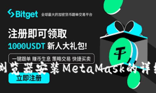 手機瀏覽器安裝MetaMask的詳細(xì)指南