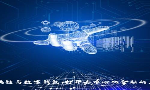 區(qū)塊鏈與數(shù)字錢包：打開去中心化金融的大門