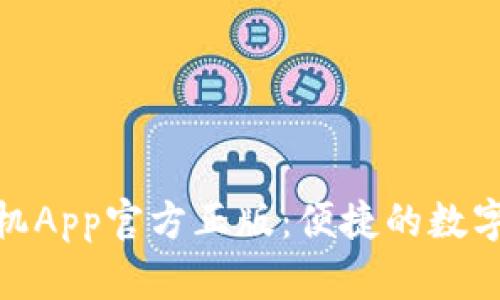 小狐錢包手機(jī)App官方正版：便捷的數(shù)字支付新體驗(yàn)