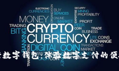 廈門(mén)建行數(shù)字錢(qián)包：體驗(yàn)數(shù)字支付的便捷與安全