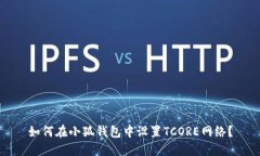 如何在小狐錢(qián)包中設(shè)置T