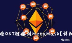 如何將OKT鏈接到MetaMask？詳