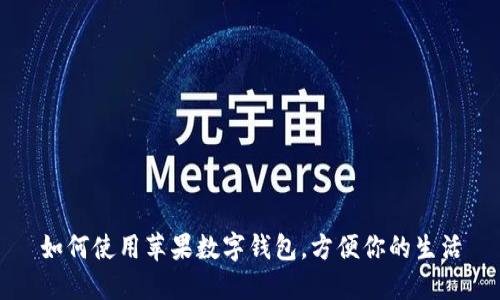 如何使用蘋(píng)果數(shù)字錢(qián)包，方便你的生活