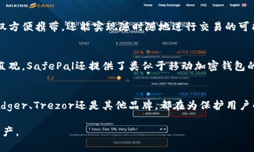 在數(shù)字貨幣蓬勃發(fā)展的今天，數(shù)字硬錢包已經(jīng)成為許多投資者和加密貨幣愛好者的必備工具。數(shù)字硬錢包，作為一種安全存儲比特幣和其他加密貨幣的設(shè)備，能夠有效防止在線盜竊和黑客攻擊。以下是一些知名的數(shù)字硬錢包生產(chǎn)公司及其產(chǎn)品。

1. Ledger
Ledger是一家總部位于法國的知名數(shù)字硬錢包制造商。其最著名的產(chǎn)品是Ledger Nano S和Ledger Nano X。這兩款硬錢包以其極高的安全性和易用性受到用戶的青睞。Ledger Nano X還支持藍牙功能，讓用戶可以更方便地通過移動設(shè)備管理他們的數(shù)字資產(chǎn)。

2. Trezor
Trezor是由捷克公司SatoshiLabs開發(fā)的數(shù)字硬錢包品牌。Trezor One和Trezor Model T是其主要產(chǎn)品。這些硬錢包提供了強大的安全性，并且以簡潔的用戶界面而聞名。用戶可以通過Trezor的界面輕松地管理他們的加密貨幣。

3. KeepKey
KeepKey是另一款備受關(guān)注的數(shù)字硬錢包，其設(shè)計優(yōu)雅，功能齊全。KeepKey的用戶界面十分友好，能夠輕松連接到多種加密貨幣交易平臺。雖然后來該公司被ShapeShift收購，但KeepKey依舊保持著自己的品牌特色。

4. BitBox
BitBox是由瑞士公司Shift Cryptosecurity推出的一款數(shù)字硬錢包。它強調(diào)隱私和安全，用戶數(shù)據(jù)不會被傳輸?shù)皆贫恕itBox支持多種加密貨幣，可以通過簡單的界面對資產(chǎn)進行管理，同時還提供備份和恢復(fù)選項，以防丟失或損壞。

5. CoolWallet
CoolWallet的設(shè)計與眾不同，它是一款將數(shù)字硬錢包與智能手機結(jié)合的產(chǎn)品。CoolWallet S通過藍牙與用戶手機連接，不僅方便攜帶，還能實現(xiàn)隨時隨地進行交易的可能。它同樣注重安全性，對私鑰進行了加密處理。

6. SafePal
SafePal是一款較新的硬錢包品牌，支持多種主流的數(shù)字貨幣。它的特點是價格相對親民，而且功能齊全，用戶界面也非常直觀。SafePal還提供了類似于移動加密錢包的功能，滿足用戶的不同需求。

總結(jié)
在選擇數(shù)字硬錢包時，用戶應(yīng)根據(jù)自己的需求考慮不同的選項。安全性、易用性和價格都是影響決策的重要因素。無論是Ledger、Trezor還是其他品牌，都在為保護用戶的數(shù)字資產(chǎn)而不斷創(chuàng)新！這一點多么令人振奮！未來，隨著數(shù)字貨幣的普及與發(fā)展，數(shù)字硬錢包將成為越來越多用戶的選擇。

以上是一些知名的數(shù)字硬錢包生產(chǎn)公司及其產(chǎn)品介紹，希望能幫助投資者在數(shù)字貨幣的世界中安全、高效地管理自己的資產(chǎn)。