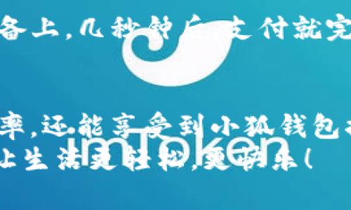   手機如何快速添加小狐錢包并進行使用 / 

 guanjianci 小狐錢包, 添加錢包, 手機支付 /guanjianci 

引言
在現(xiàn)代社會，手機支付已成為人們?nèi)粘Ｉ钪胁豢苫蛉钡囊徊糠?。無論是購物、轉(zhuǎn)賬，還是支付賬單，快速便捷的手機支付給我們帶來了極大的便利！而小狐錢包作為一款備受歡迎的數(shù)字錢包應(yīng)用，憑借其簡潔的界面和強大的功能受到了眾多用戶的喜愛。那么，究竟要如何在手機上添加小狐錢包呢？

下載與安裝小狐錢包
首先，如果你還沒有下載安裝小狐錢包應(yīng)用，那么就需要從手機應(yīng)用商店（如蘋果App Store或安卓應(yīng)用市場）進行下載。只需在搜索框中輸入“小狐錢包”，點擊下載并安裝即可。安裝完成后，打開應(yīng)用，你將看到一個的歡迎頁面！

注冊與登錄
注冊小狐錢包非常簡單！在應(yīng)用首頁，你會看到“注冊”按鈕，點擊它并根據(jù)提示輸入你的手機號。更重要的是，您還會收到一條短信驗證碼，只需輸入驗證碼，即可完成注冊！多么令人振奮，這樣方便的操作過程讓人贊嘆！
如果你已經(jīng)有小狐錢包賬號，那么接下來只需點擊“登錄”，輸入手機號和密碼即可！

添加銀行卡或支付方式
一旦你成功登錄，可以看到主界面上會有“我的錢包”選項。這時，我們需要添加銀行卡或其他支付方式以便使用小狐錢包進行支付。點擊“我的錢包”，找到“添加銀行卡”選項，系統(tǒng)會引導(dǎo)你填寫銀行卡信息，包括卡號、持卡人姓名等。
特別需要注意的是，一定要確保輸入的信息準(zhǔn)確無誤，以免影響后續(xù)的支付操作！添加成功后，你的銀行賬戶將與小狐錢包關(guān)聯(lián)。此時，你可以隨時進行轉(zhuǎn)賬、支付等操作，方便快捷！

綁定個人信息與安全設(shè)置
為了提高小狐錢包的安全性，建議用戶在設(shè)置中綁定自己的個人信息，如身份證號碼和聯(lián)系地址等。此外，開啟“指紋支付”或“人臉識別”等安全功能，可以有效防止財產(chǎn)損失，增加使用的安全感！

使用小狐錢包進行支付
那么，使用小狐錢包進行支付到底有多方便呢？當(dāng)你在商店購物時，可以向收銀員出示“小狐錢包”的二維碼。只需要將二維碼放在掃描設(shè)備上，幾秒鐘后，支付就完成了！這樣的支付方式讓人感受到科技帶來的便利，真是讓人感嘆生活的美好！

總結(jié)與日常使用技巧
通過以上步驟，你已經(jīng)成功在手機上添加了小狐錢包，并掌握了基本的使用方式。建議在日常生活中多加使用，不僅可以提升你的支付效率，還能享受到小狐錢包提供的一系列優(yōu)惠活動！
最后，注意定期查看錢包的賬單明細，管理好個人消費，讓每一筆支出都變得透明與可控！使用小狐錢包，暢享科技帶來的便捷支付體驗，讓生活更輕松，更快樂！