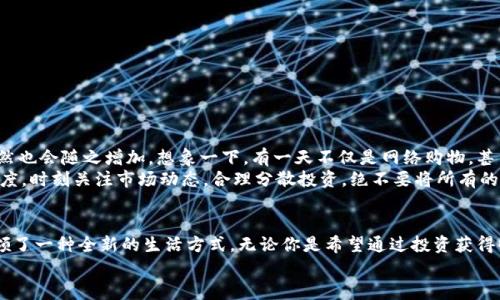   探索百度錢包的區(qū)塊鏈萊茨狗：數(shù)字資產(chǎn)的新時(shí)尚 / 
 guanjianci 百度錢包,區(qū)塊鏈,萊茨狗 /guanjianci 

引言：數(shù)字貨幣時(shí)代的浪潮
無論你是一個(gè)新手投資者，還是在數(shù)字資產(chǎn)界摸爬滾打多年的資深人士，數(shù)字貨幣的迅猛發(fā)展都在沖擊著我們的生活和思維方式。而在這股潮流中，百度錢包與區(qū)塊鏈技術(shù)的結(jié)合，正在譜寫一曲讓人振奮的樂章！尤其是萊茨狗這個(gè)新興的數(shù)字資產(chǎn)，更是吸引了眾多眼球，讓我們一同深入這個(gè)領(lǐng)域，揭開它的神秘面紗！

什么是萊茨狗？
萊茨狗（Litecoin）是一種基于區(qū)塊鏈技術(shù)的數(shù)字貨幣，創(chuàng)建于2011年。它的設(shè)計(jì)旨在提供一種與比特幣相似卻又有所不同的數(shù)字貨幣，例如交易確認(rèn)時(shí)間更短、交易所需費(fèi)用更低。想象一下，你正在購物，而萊茨狗的交易確認(rèn)只需幾分鐘，這多么令人愉快?。?什么讓萊茨狗如此特別呢？萊茨狗采用了一種不同于比特幣的“挖礦”算法，叫做Scrypt。這種技術(shù)意在提高其可訪問性，并減少礦工們的集中化?？傊?，萊茨狗不是一成不變的，它通過技術(shù)和市場需求的變化而不斷進(jìn)化！

百度錢包的崛起與萊茨狗的聯(lián)動(dòng)
百度作為中國知名的互聯(lián)網(wǎng)科技公司，始終在不斷探索金融科技領(lǐng)域的創(chuàng)新。而百度錢包在其中扮演了重要的角色。百度錢包自推出之日起，其便捷的支付方式、良好的用戶體驗(yàn)吸引了大量用戶的使用。
當(dāng)區(qū)塊鏈技術(shù)興起后，百度錢包敏銳地捕捉到了這一發(fā)展趨勢，將萊茨狗這樣的數(shù)字貨幣納入其錢包服務(wù)中，探索新型的數(shù)字資產(chǎn)交易模式。這不僅為用戶提供了更多樣化的金融服務(wù)，還讓消費(fèi)者對(duì)于數(shù)字資產(chǎn)有了更多的選擇和了解！

使用百度錢包進(jìn)行萊茨狗交易的優(yōu)勢
在百度錢包中進(jìn)行萊茨狗交易，用戶可享受到哪些實(shí)實(shí)在在的好處呢？
ul
  listrong安全性：/strong百度錢包采用高標(biāo)準(zhǔn)的安全措施，保障用戶的數(shù)字資產(chǎn)交易不受外來侵?jǐn)_。多么令人安心?。?li
  listrong便捷性：/strong您只需注冊(cè)一個(gè)百度錢包賬號(hào)，便能輕松進(jìn)行萊茨狗的購買、出售與存儲(chǔ)，整個(gè)過程簡單明了，省去了繁瑣的手續(xù)。/li
  listrong實(shí)時(shí)交易：/strong萊茨狗的交易確認(rèn)時(shí)間相對(duì)較短，結(jié)合百度錢包的快捷支付方式，讓您能夠即時(shí)交易，掌控每一個(gè)投資機(jī)會(huì)！/li
/ul

用戶體驗(yàn)與社區(qū)文化
通過百度錢包與萊茨狗的結(jié)合，用戶不僅僅是在進(jìn)行數(shù)字資產(chǎn)的交易，更是在體驗(yàn)一種全新的科技文化。數(shù)字貨幣行業(yè)的快速發(fā)展，讓許多投資者建立起了社區(qū)以及彼此之間的聯(lián)系。與志同道合的朋友分享投資經(jīng)驗(yàn)，多么令人興奮?。?我們看到了在百度錢包的用戶群體中，許多人都在對(duì)萊茨狗進(jìn)行熱烈的討論。有些人認(rèn)為萊茨狗在交易確認(rèn)時(shí)間上的優(yōu)勢使其更具實(shí)用性，而有些用戶則認(rèn)為其背后的技術(shù)理念更值得關(guān)注。這種多樣性的討論，無疑為數(shù)字資產(chǎn)的投資環(huán)境增添了豐富的文化內(nèi)涵！

如何在百度錢包中進(jìn)行萊茨狗交易？
如果你已經(jīng)迫不及待想要在百度錢包里進(jìn)行萊茨狗交易，那么接下來的操作步驟會(huì)非常簡單！
ol
  listrong下載百度錢包：/strong如果你還沒有安裝百度錢包，首先需要下載安裝。百度錢包在應(yīng)用商店中可以輕松找到，只需要幾分鐘。/li
  listrong注冊(cè)賬號(hào)：/strong使用你的手機(jī)號(hào)進(jìn)行注冊(cè)，按照提示完成個(gè)人信息的填寫，確保信息真實(shí)有效。/li
  listrong充值資金：/strong在錢包中選擇適合自己的充值方式，將資金存入百度錢包中。/li
  listrong購買萊茨狗：/strong在錢包中尋找萊茨狗交易選項(xiàng)，根據(jù)市場行情選擇合適的時(shí)間進(jìn)行購買。/li
/ol

萊茨狗的市場前景與投資策略
在我們踏入萊茨狗投資時(shí)，總是會(huì)對(duì)未來的市場走勢充滿期待。萊茨狗的市場前景如何，值得我們每一個(gè)投資者深思。
隨著區(qū)塊鏈技術(shù)的不斷成熟，越來越多的商家愿意接受萊茨狗作為支付方式，這意味著萊茨狗的應(yīng)用場景將更加廣泛，市場需求自然也會(huì)隨之增加。想象一下，有一天不僅是網(wǎng)絡(luò)購物，甚至是線下商店也開始使用萊茨狗進(jìn)行交易，這將是多么宏大的場景！
當(dāng)然，所有的投資都有風(fēng)險(xiǎn)。作為投資者，我們需要制定合理的投資策略，控制風(fēng)險(xiǎn)。針對(duì)萊茨狗這樣的數(shù)字資產(chǎn)，建議保持謹(jǐn)慎的態(tài)度，時(shí)刻關(guān)注市場動(dòng)態(tài)，合理分散投資，絕不要將所有的雞蛋放在一個(gè)籃子里！

總結(jié)：擁抱未來的數(shù)字資產(chǎn)
總之，百度錢包在區(qū)塊鏈背景下引入萊茨狗，為我們打開了一個(gè)全新的數(shù)字資產(chǎn)世界。這種技術(shù)的結(jié)合，不僅具有實(shí)用意義，更是引領(lǐng)了一種全新的生活方式。無論你是希望通過投資獲得收益，還是希望體驗(yàn)科技帶來的便利，百度錢包與萊茨狗都將成為你的良好伙伴！
在這個(gè)日新月異的時(shí)代，愿我們都能抓住機(jī)遇，擁抱數(shù)字資產(chǎn)的未來，讓生活變得更加精彩！