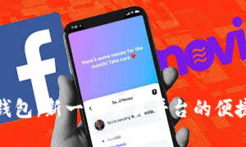 數(shù)字錢包：新一代交易平臺的便捷選擇