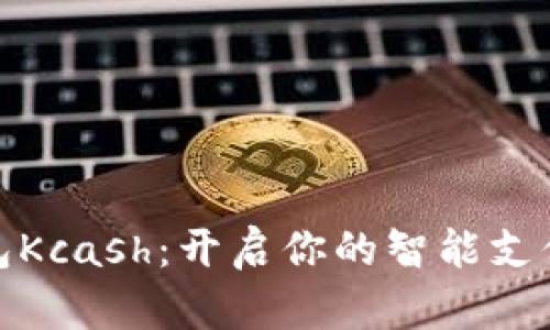 數(shù)字錢包Kcash：開啟你的智能支付新時(shí)代