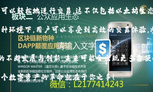 MetaMask 支持 Dogecoin 嗎？深入了解與其他加密貨幣的連接

MetaMask, Dogecoin, 加密貨幣/guanjianci

MetaMask簡(jiǎn)介
在如今這個(gè)數(shù)字資產(chǎn)繁榮的時(shí)代，錢(qián)包的選擇顯得尤為重要。MetaMask 作為一種流行的去中心化錢(qián)包，尤其在以太坊生態(tài)系統(tǒng)內(nèi)，受到眾多用戶的青睞。它不僅支持以太坊的原生代幣 ETH，還能與多個(gè)基于以太坊的代幣（ERC20）進(jìn)行交互。簡(jiǎn)言之，MetaMask 的核心賣(mài)點(diǎn)在于其強(qiáng)大的兼容性與便捷性，讓用戶無(wú)縫訪問(wèn)去中心化應(yīng)用（DApps）。

Dogecoin的背景
Dogecoin（狗狗幣）是一種創(chuàng)建于2013年的加密貨幣，最初是作為一種玩笑而誕生，靈感來(lái)源于網(wǎng)絡(luò)流行的柴犬表情。然而，正如許多草根文化現(xiàn)象一樣，狗狗幣卻超越了最初的設(shè)想。它不僅在網(wǎng)絡(luò)社區(qū)中獲得了極大的關(guān)注，還在多個(gè)實(shí)際應(yīng)用場(chǎng)景中取得了成功！這反映了“去中心化”的力量及其潛在的應(yīng)用價(jià)值。如今，Dogecoin已經(jīng)成為一種具有廣泛影響力和市場(chǎng)資本的加密資產(chǎn)。

MetaMask與Dogecoin的兼容性
回到主題，MetaMask 是否支持 Dogecoin 呢？直截了當(dāng)?shù)卣f(shuō)，MetaMask 本身并不直接支持 Dogecoin。這是因?yàn)?Dogecoin 基于自己的區(qū)塊鏈，而不是基于以太坊或其他兼容 ERC20 的區(qū)塊鏈。這一限制使得用戶無(wú)法在 MetaMask 中直接存儲(chǔ)或交易 Dogecoin。

不過(guò)，這并不意味著你無(wú)法使用 MetaMask 連接到 Dogecoin 生態(tài)系統(tǒng)。事實(shí)上，有一些方法可以實(shí)現(xiàn)這種功能，例如通過(guò)去中心化交易所（DEX）或其他跨鏈橋接服務(wù)。用戶可以將 Dogecoin 轉(zhuǎn)換為其他鏈上代幣，然后使用這些代幣通過(guò) MetaMask 進(jìn)行交易！這種靈活性正是去中心化金融（DeFi）的魅力所在。多么令人振奮的可能性?。?
如何在MetaMask中交易Dogecoin的代替方案
如果你希望在 MetaMask 中與 Dogecoin 進(jìn)行一些操作，首先需要找到一個(gè)平臺(tái)或項(xiàng)目，允許狗狗幣的轉(zhuǎn)移。例如，一些平臺(tái)提供了狗狗幣與以太坊的橋接，用戶可以將他們的狗狗幣轉(zhuǎn)換為相應(yīng)的 ERC20 代幣。接下來(lái)的步驟通常如下：

ol
listrong找到支持狗狗幣橋接的去中心化應(yīng)用（DApp）或平臺(tái)：/strong這一步非常重要，確保選擇可信賴和安全的平臺(tái)進(jìn)行交易。/li
listrong橋接你的狗狗幣：/strong利用該平臺(tái)的工具，將你的狗狗幣轉(zhuǎn)換為其對(duì)應(yīng)的以太坊鏈上代幣。/li
listrong將轉(zhuǎn)換后的代幣發(fā)送到你的MetaMask錢(qián)包：/strong使用你的MetaMask接收地址，將轉(zhuǎn)換后獲得的代幣發(fā)送到錢(qián)包中。/li
/ol

只要找到適合的平臺(tái)和協(xié)議，用戶仍然可以以一種間接的方式在 MetaMask 中與 Dogecoin 進(jìn)行互動(dòng)，這對(duì)許多狗狗幣愛(ài)好者來(lái)說(shuō)，真是一個(gè)生活的小竅門(mén)啊！

使用MetaMask進(jìn)行其他代幣的交易
雖然 Dogecoin 無(wú)法直接在 MetaMask 中使用，但它的許多使用場(chǎng)景和功能可以通過(guò) MetaMask 輕松實(shí)現(xiàn)。MetaMask 實(shí)際上支持大量的加密貨幣和代幣，讓用戶可以輕松地進(jìn)行交易。這不僅包括以太坊生態(tài)系統(tǒng)中的所有 ERC20 代幣，還可以通過(guò)其他鏈的橋接來(lái)使用不同的資產(chǎn)！

在 MetaMask 中，你可以輕松與以太坊上的各種 DApp 進(jìn)行交互，比如流行的去中心化交易所（如 Uniswap、SushiSwap）、借貸平臺(tái)（如 Aave、Compound）等等。在這種環(huán)境下，用戶可以享受到高效的交易體驗(yàn)，參與流動(dòng)性提供，賺取利息，甚至使用 NFT。多么令人激動(dòng)的機(jī)會(huì)與體驗(yàn)啊！

總結(jié)
雖然 MetaMask 并不直接支持 Dogecoin，但通過(guò)其他平臺(tái)的橋接和轉(zhuǎn)換方案，用戶仍能以創(chuàng)造性的方法將 Dogecoin 的價(jià)值帶入以太坊生態(tài)系統(tǒng)。隨著 DeFi 生態(tài)的不斷發(fā)展與創(chuàng)新，未來(lái)可能會(huì)出現(xiàn)更多方便的解決方案來(lái)橋接不同的區(qū)塊鏈。務(wù)必保持關(guān)注哦！我們正處于這個(gè)快速變化的加密時(shí)代，機(jī)會(huì)與挑戰(zhàn)并存，期待你能把握這份屬于自己的未來(lái)！

在邁向未來(lái)的旅程中，希望每位用戶都能謹(jǐn)慎地進(jìn)行投資，提高安全意識(shí)，同時(shí)不斷學(xué)習(xí)和增長(zhǎng)自己的知識(shí)。通過(guò)接觸不同的幣種和技術(shù)，探索更廣闊的可能性，或許下一個(gè)數(shù)字資產(chǎn)的革命就在于你之手！