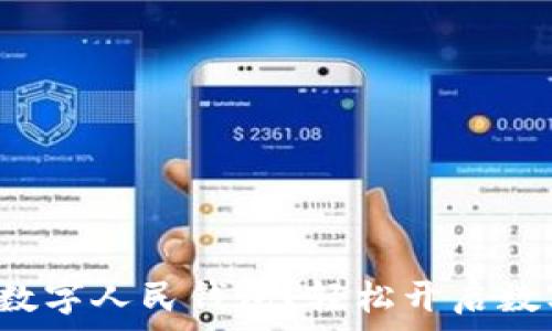   
如何申請建設(shè)銀行數(shù)字人民錢包？輕松開啟數(shù)字資產(chǎn)管理新方式！