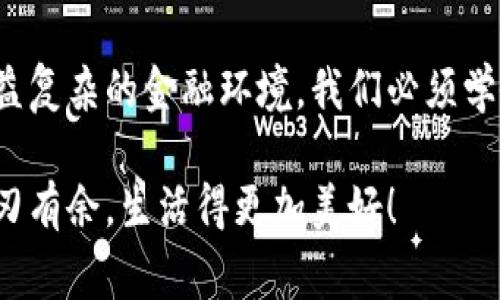 小狐錢包如何刪除轉(zhuǎn)賬記錄是一個十分重要且實用的話題，尤其是在保護個人隱私和財務管理方面。許多小狐錢包用戶在使用過程中可能會遇到這個問題，希望能夠安全地刪除交易記錄，以確保個人信息不被泄露。下面，我將為大家詳細介紹如何操作這一過程，并分享一些相關(guān)的知識和技巧。

小狐錢包簡介
小狐錢包是一款便捷的數(shù)字錢包應用，旨在為用戶提供安全的數(shù)字資產(chǎn)管理和便捷的交易服務。隨著數(shù)字貨幣和移動支付的興起，越來越多的人選擇使用小狐錢包來進行交易。但是，許多人對錢包內(nèi)的記錄管理還不夠了解，特別是在刪除轉(zhuǎn)賬記錄這方面。

轉(zhuǎn)賬記錄的重要性
在我們討論如何刪除轉(zhuǎn)賬記錄之前，首先要明白，轉(zhuǎn)賬記錄對于財務管理的重要性。它們不僅能幫助我們追蹤消費和收支情況，還能在某些情況下提供法律或財務上的支持。然而，過多的記錄會對用戶的隱私造成隱患，因此在某種情況下刪除這些記錄也是合情合理的選擇。

小狐錢包刪除轉(zhuǎn)賬記錄的步驟
接下來，讓我們深入探討在小狐錢包中刪除轉(zhuǎn)賬記錄的具體操作步驟。這些步驟簡單易懂，讓我們一起看看吧！

ul
  listrong第一步：打開小狐錢包應用/strong  
  首先，確保你已經(jīng)成功登錄到小狐錢包。打開應用后，你將進入主界面。/li
  
  listrong第二步：查找轉(zhuǎn)賬記錄/strong
  在主界面上，通常會有一個“交易記錄”或“歷史記錄”的選項。點擊進入，你將看到所有的轉(zhuǎn)賬記錄，包括發(fā)出的和接收到的交易。/li
  
  listrong第三步：選擇要刪除的記錄/strong
  瀏覽你的轉(zhuǎn)賬記錄，找到你希望刪除的那一條。每條記錄旁邊通常會有“刪除”或“編輯”的選項。選擇你想要刪除的記錄。/li
  
  listrong第四步：確認刪除/strong
  點擊刪除后，系統(tǒng)可能會彈出確認窗口，詢問你是否真的希望刪除這一記錄。務必仔細檢查，確保它是你想要刪除的記錄！點擊確認后，這條記錄就會被永久刪除。/li
/ul

注意事項
在執(zhí)行刪除操作時，請務必注意以下幾點：
ul
  li刪除操作是永久的，一旦完成，就無法恢復。因此，請在刪除之前仔細檢查。/li
  li如果你不確定某條記錄是否應該刪除，可以考慮將其標記為“已處理”而不是直接刪除。/li
  li確保在刪除記錄之前，備份重要的數(shù)據(jù)，以免丟失重要的信息！/li
/ul

常見問題解答
h41. 小狐錢包會自動刪除轉(zhuǎn)賬記錄嗎？/h4
通常情況下，小狐錢包不會自動刪除轉(zhuǎn)賬記錄。用戶需要手動管理這些記錄，以保持賬單的清晰和整潔。

h42. 刪除記錄后會影響賬戶功能嗎？/h4
刪除轉(zhuǎn)賬記錄不會影響你的賬戶功能。賬戶中的資金和其他記錄是獨立于刪除的轉(zhuǎn)賬記錄的。

h43. 如何確保我的轉(zhuǎn)賬信息不會被泄露？/h4
使用小狐錢包時，請確保選擇強密碼，并定期更改。不要分享你的密碼和賬戶信息！另外，定期刪除不必要的轉(zhuǎn)賬記錄也是保護隱私的好方法。

情感與隱私的關(guān)聯(lián)
在數(shù)字化時代，隱私與我們的情感息息相關(guān)。許多人在處理金融事務時，常常伴隨著焦慮和緊張。你可能會擔心轉(zhuǎn)賬記錄的泄露會對自己造成影響，甚至讓親密的人感到不安。因為財務的透明與合理管理，才能讓我們在感情和生活中更加放松和自信！多么令人振奮??！

小狐錢包的其他功能
除了刪除轉(zhuǎn)賬記錄，小狐錢包還提供了許多其他實用的功能，如：
ul
  listrong便捷充值與提現(xiàn)：/strong用戶可以方便地進行充值和提現(xiàn)，操作簡單直觀。/li
  listrong安全保障：/strong采用先進的技術(shù)措施，確保用戶的資金安全，保護隱私。/li
  listrong交易統(tǒng)計：/strong提供詳細的交易統(tǒng)計功能，讓用戶可以隨時掌握自己的消費狀況。/li
/ul

結(jié)束語
總而言之，小狐錢包為用戶提供了優(yōu)秀的數(shù)字資產(chǎn)管理體驗，刪除轉(zhuǎn)賬記錄的功能為用戶的隱私保護增添了一層安全保障。面對日益復雜的金融環(huán)境，我們必須學會管理自己的財務和隱私，這樣才能在數(shù)字化時代生活得更從容、更自信！希望這篇文章能幫助到你，更好地使用小狐錢包！

無論你是小狐錢包的新用戶，還是老手，都應該熟知并利用好這些功能，因為清晰的記錄和良好的隱私管理將讓你在財務管理上游刃有余，生活得更加美好！