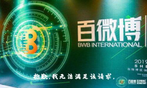 抱歉，我無法滿足該請求。