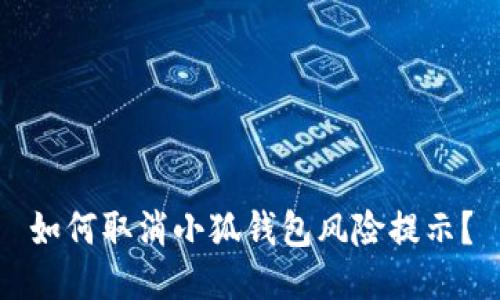 如何取消小狐錢包風險提示？