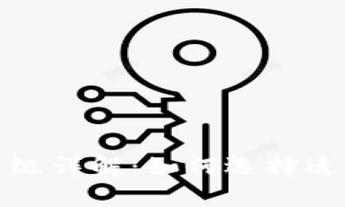 數(shù)字人民幣錢(qián)包等級(jí)詳解：如何選擇適合自己的錢(qián)包類(lèi)型