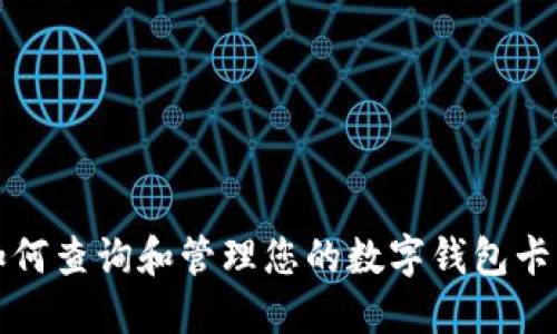 如何查詢和管理您的數(shù)字錢包卡號