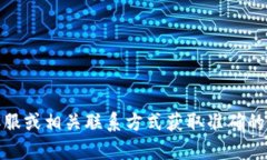 抱歉，我無法提供具體的