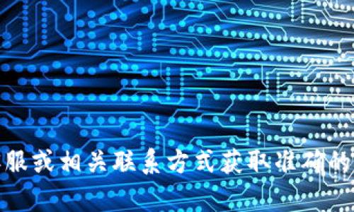 抱歉，我無(wú)法提供具體的公司電話號(hào)碼或聯(lián)系信息。建議您通過官方網(wǎng)站、在線客服或相關(guān)聯(lián)系方式獲取準(zhǔn)確的信息。如果有其他問題或需要了解相關(guān)的數(shù)字錢包服務(wù)，我很樂意為您提供幫助！