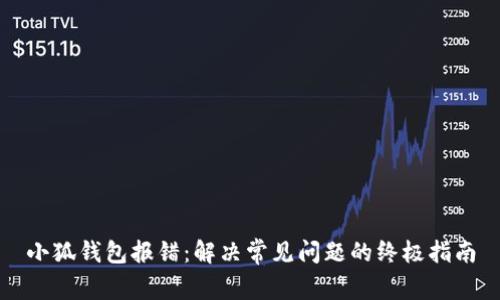 小狐錢包報(bào)錯(cuò)：解決常見問題的終極指南