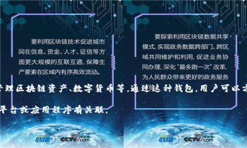 “小狐錢包”通常指的是一種數(shù)字錢包或虛擬貨幣錢包，專門用于存儲(chǔ)和管理區(qū)塊鏈資產(chǎn)、數(shù)字貨幣等。通過這種錢包，用戶可以方便地進(jìn)行轉(zhuǎn)賬、交易、接收數(shù)字貨幣，同時(shí)能夠查看余額和歷史交易記錄。

在一些情況下，“小狐錢包”也可能是特定品牌或服務(wù)的名稱，可能與某些平臺(tái)或應(yīng)用程序有關(guān)聯(lián)。

如果您想了解更詳細(xì)的信息，可以告訴我您的具體興趣點(diǎn)或疑問！