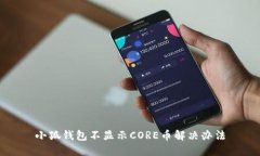 小狐錢包不顯示CORE幣解決