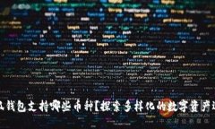 小狐錢包支持哪些幣種？