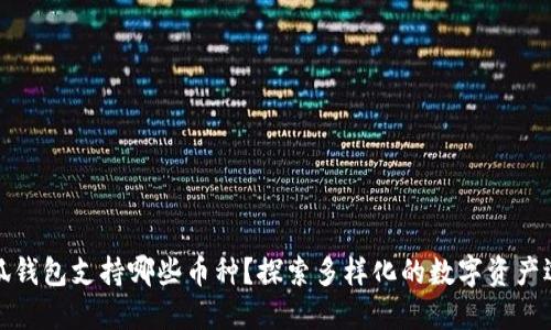 小狐錢包支持哪些幣種？探索多樣化的數(shù)字資產(chǎn)選擇