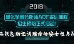 揭秘小狐錢包助記詞碰撞