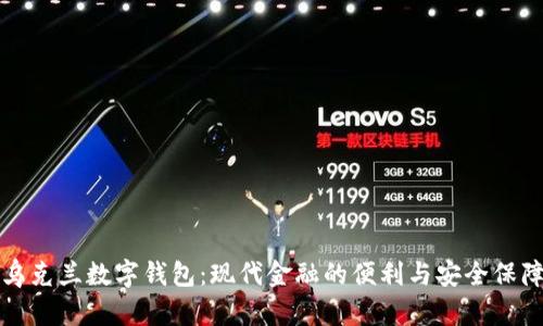 烏克蘭數(shù)字錢包：現(xiàn)代金融的便利與安全保障