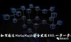 ziaoti如何通過MetaMask安全發(fā)