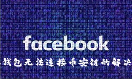 小狐錢包無法連接幣安鏈的解決方法