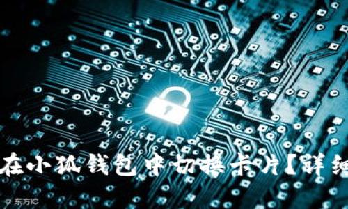 如何在小狐錢包中切換卡片？詳細(xì)指南