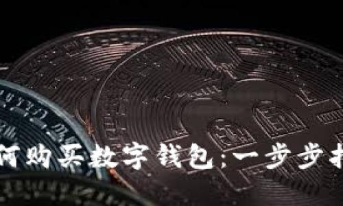 如何購買數(shù)字錢包：一步步指南