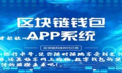   數(shù)字錢(qián)包添加卡號(hào)的簡(jiǎn)單