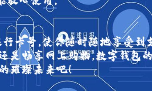   數(shù)字錢(qián)包添加卡號(hào)的簡(jiǎn)單步驟 / 
 guanjianci 數(shù)字錢(qián)包, 添加卡號(hào), 手機(jī)支付 /guanjianci 

引言：數(shù)字錢(qián)包的便利性
隨著移動(dòng)支付的普及，數(shù)字錢(qián)包已經(jīng)成為我們?nèi)粘Ｉ钪胁豢苫蛉钡囊徊糠?。想象一下，站在繁忙的街頭，不用掏出錢(qián)包，只需輕輕一按，便能完成支付，這簡(jiǎn)直是多么令人振奮的體驗(yàn)?。?無(wú)論是購(gòu)買(mǎi)咖啡、購(gòu)物，還是進(jìn)行網(wǎng)上交易，數(shù)字錢(qián)包都能為我們提供無(wú)與倫比的便利。而為了享受這些便利，合理添加銀行卡號(hào)便成了重要的一步。本文將詳細(xì)介紹如何在不同的數(shù)字錢(qián)包中添加卡號(hào)，讓你一步一步輕松上手。

一、了解不同類(lèi)型的數(shù)字錢(qián)包
在開(kāi)始添加卡號(hào)之前，我們需要了解市場(chǎng)上常見(jiàn)的幾款數(shù)字錢(qián)包。它們包括：Apple Pay、Google Pay、支付寶、微信支付等等。這些數(shù)字錢(qián)包各有特色，但大致的操作流程是相似的。

二、準(zhǔn)備工作：確保安全
在開(kāi)始添加銀行卡號(hào)之前，確保你的設(shè)備安全是至關(guān)重要的。請(qǐng)確認(rèn)你的手機(jī)或電腦已安裝了最新的安全補(bǔ)丁，并且啟用了強(qiáng)密碼或生物識(shí)別。這是為了保護(hù)你的財(cái)務(wù)安全，因?yàn)檫@將涉及到敏感的銀行卡信息。
親愛(ài)的用戶(hù)，在這個(gè)數(shù)字化的時(shí)代，安全意識(shí)顯得尤為重要！多一份警惕，少一分擔(dān)憂(yōu)。

三、對(duì)比不同錢(qián)包的添加卡號(hào)步驟

h41. Apple Pay/h4
對(duì)于使用蘋(píng)果設(shè)備的用戶(hù)，Apple Pay的使用更加方便。添加銀行卡的步驟如下：
ol
    li打開(kāi)“錢(qián)包”應(yīng)用。/li
    li點(diǎn)擊右上角的“ ”號(hào)。/li
    li選擇“信用卡”或“借記卡”。/li
    li根據(jù)提示掃描卡片或者手動(dòng)輸入卡號(hào)。/li
    li驗(yàn)證你的身份，輸入驗(yàn)證碼，完成綁定。/li
/ol
操作非常簡(jiǎn)潔，用戶(hù)友好的設(shè)計(jì)讓每一步都顯得輕松容易。 

h42. Google Pay/h4
如果你是Android用戶(hù)，Google Pay也是一個(gè)非常流行的選擇。它的添加步驟如下：
ol
    li打開(kāi)Google Pay應(yīng)用。/li
    li點(diǎn)擊底部的“支付”標(biāo)簽。/li
    li選擇“添加信用卡或借記卡”。/li
    li掃描卡片或手動(dòng)輸入信息。/li
    li按照應(yīng)用的指引進(jìn)行驗(yàn)證，完成添加。/li
/ol
流程簡(jiǎn)單明了，用戶(hù)可以很快地完成設(shè)置，準(zhǔn)備開(kāi)始體驗(yàn)數(shù)字支付的樂(lè)趣！

h43. 支付寶/h4
在中國(guó)，支付寶的普及程度令人印象深刻。用戶(hù)只需：
ol
    li打開(kāi)支付寶應(yīng)用，登錄賬戶(hù)。/li
    li進(jìn)入“微信零錢(qián)”或“銀行卡”選項(xiàng)。/li
    li選擇“添加銀行卡”。/li
    li輸入銀行卡信息，進(jìn)行人臉識(shí)別或輸入密碼驗(yàn)證。/li
/ol
支付寶致力于為用戶(hù)提供最安全的支付環(huán)境，驗(yàn)證環(huán)節(jié)不會(huì)讓你感到困惑！

h44. 微信支付/h4
類(lèi)似于支付寶，微信支付在國(guó)內(nèi)同樣扮演著重要角色，添加步驟如下：
ol
    li打開(kāi)微信，進(jìn)入“我”的頁(yè)面。/li
    li點(diǎn)擊“錢(qián)包”，選擇“銀行卡”。/li
    li點(diǎn)擊“添加銀行卡”，輸入卡號(hào)信息。/li
    li進(jìn)行相關(guān)的身份驗(yàn)證。/li
/ol
方便快捷的操作，使得微信支付成為了很多用戶(hù)的首選。

四、注意事項(xiàng)與安全提示
添加卡號(hào)的過(guò)程中，我們需要特別注意以下幾點(diǎn)：
ul
    li確保你輸入的信息準(zhǔn)確無(wú)誤，任何細(xì)微的錯(cuò)誤都有可能導(dǎo)致無(wú)法使用。/li
    li盡量在安全的網(wǎng)絡(luò)環(huán)境下進(jìn)行添加操作，避免在公共Wi-Fi下輸入銀行卡信息。/li
    li定期檢查你的賬戶(hù)活動(dòng)，看是否有任何未經(jīng)授權(quán)的交易。/li
    li在不再使用某個(gè)數(shù)字錢(qián)包時(shí)，務(wù)必解綁已添加的銀行卡。/li
/ul
記住，保障財(cái)務(wù)安全是每一個(gè)用戶(hù)的責(zé)任。當(dāng)我們?cè)谙硎軘?shù)字錢(qián)包帶來(lái)的便利時(shí)，也不要忽視潛在的風(fēng)險(xiǎn)。多加注意，才能放心使用。

五、總結(jié)
隨著科技的迅猛發(fā)展，數(shù)字錢(qián)包的功能不斷更新，支付的方式也愈加多樣化。無(wú)論你選擇哪個(gè)數(shù)字錢(qián)包，能夠輕松添加銀行卡號(hào)，使你隨時(shí)隨地享受到支付的便利，真的太棒了！在這篇文章中，我們探討了幾款流行的數(shù)字錢(qián)包添加銀行卡的步驟，以及一些實(shí)用的安全建議。
希望這些信息能夠幫助你順利將銀行卡號(hào)添加至數(shù)字錢(qián)包，開(kāi)啟一場(chǎng)暢快無(wú)憂(yōu)的消費(fèi)體驗(yàn)！無(wú)論是點(diǎn)一杯香濃的咖啡，還是暢享網(wǎng)上購(gòu)物，數(shù)字錢(qián)包的便利性將為你的生活增添更多的色彩！
如果你對(duì)數(shù)字錢(qián)包還有更多的問(wèn)題，或者想了解更深層次的使用技巧，歡迎隨時(shí)向我們咨詢(xún)！讓我們一起探索數(shù)字支付的璀璨未來(lái)吧！