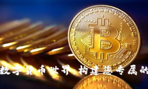 探索數(shù)字貨幣世界：構建您專屬的錢包