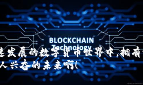   區(qū)塊鏈錢包的獲取途徑與選擇指南 / 
 guanjianci 區(qū)塊鏈錢包, 錢包選擇, 數(shù)字貨幣 /guanjianci 

引言：區(qū)塊鏈錢包的重要性
近年來，隨著數(shù)字貨幣的崛起，區(qū)塊鏈錢包已成為每位投資者和用戶必不可少的重要工具。簡而言之，區(qū)塊鏈錢包可以被視作一種數(shù)字化的電子錢包，用于存儲和管理您的數(shù)字資產(chǎn)。它不僅支持您進行交易，查看余額，還能保障您的數(shù)字資產(chǎn)的安全。多么令人振奮！如今，擁有一個安全、便利的區(qū)塊鏈錢包，已經(jīng)成為參與這一創(chuàng)新技術(shù)的基石。

一、理解區(qū)塊鏈錢包的類型
在尋找一個合適的區(qū)塊鏈錢包時，首先需要理解不同類型的錢包。區(qū)塊鏈錢包主要分為三類：軟件錢包、硬件錢包和紙錢包。
1. 軟件錢包：這些錢包可以安裝在電腦或手機上，方便用戶隨時隨地訪問自己的數(shù)字資產(chǎn)。軟件錢包通常包括桌面錢包和移動錢包。桌面錢包適合長時間存儲，而移動錢包則適合日常交易。
2. 硬件錢包：這個錢包的安全性極高，它將您的私鑰存儲在專門的硬件設(shè)備中。即使您的電腦或手機被黑客攻擊，您的資產(chǎn)依然安全。對于長期投資者來說，硬件錢包是一種理想的選擇，因此，它們受到了許多區(qū)塊鏈愛好者的青睞。
3. 紙錢包：這個類型的錢包其實只是一張紙，紙上記錄了您的私鑰和公鑰。雖然紙錢包可以完全脫離互聯(lián)網(wǎng)，具有極高的安全性，但使用起來相對不便，也容易被損壞或遺失。

二、在哪里可以找到區(qū)塊鏈錢包？
獲取區(qū)塊鏈錢包的途徑有很多，以下是一些主要的獲取方式：
strong1. 官方網(wǎng)站下載：/strong對于軟件錢包來說，從官方渠道下載是最安全的選擇。例如，您可以訪問以太坊（Ethereum）、比特幣（Bitcoin）、萊特幣（Litecoin）等官方網(wǎng)頁，直接下載他們的官方錢包。而硬件錢包通常也在其官方網(wǎng)站上進行銷售，例如Ledger、Trezor等，確保購買渠道的可靠性至關(guān)重要！strong切勿在非官方網(wǎng)站下載軟件或購買硬件，以防范潛在的安全風(fēng)險。/strong
strong2. 應(yīng)用商店：/strong如果您選擇的是移動錢包，可以在Google Play或Apple App Store中搜索相關(guān)錢包應(yīng)用。我們推薦您查看應(yīng)用的評分和用戶評價，這能幫助您做出更好的選擇。選擇那些評價較高并且更新頻繁的錢包應(yīng)用，以確保其安全性和穩(wěn)定性。
strong3. 線下商店：/strong對于硬件錢包，您還可以選擇在一些電子產(chǎn)品商店或?qū)I(yè)的加密貨幣交易所進行購買。在購買之前，請確保了解清楚產(chǎn)品的規(guī)格以及對應(yīng)的售后服務(wù)！這樣才能更好地保護您的投資。

三、選擇合適的錢包的標(biāo)準(zhǔn)
在選擇區(qū)塊鏈錢包時，一些主要的考量因素包括安全性、易用性以及支持的幣種類型等：
strong1. 安全性： /strong無論是選擇軟件錢包還是硬件錢包，安全性都是首要因素。查閱相關(guān)的安全評分、用戶反饋及歷史問題是相當(dāng)必要的！信任度高的錢包不容易受到攻擊或被盜。如Ledger和Trezor便是當(dāng)?shù)刂挠布X包品牌，安全性極為出色。
strong2. 易用性： /strong錢包的界面和使用體驗非常重要，特別是對于初學(xué)者而言。用戶友好的錢包可以使您更快上手，享受數(shù)字貨幣的便捷之處！選擇界面簡易且功能明了的錢包，能夠讓您在操作過程中感到舒適。
strong3. 支持的幣種類型： /strong不同的錢包支持的幣種會有所不同，確保所選擇的錢包能夠支持您投資或持有的數(shù)字貨幣。例如，某些錢包可能只支持比特幣，而有些則支持多種主流幣種及代幣。此外，注意錢包是否定期更新以支持新的幣種和功能！

四、如何安全使用區(qū)塊鏈錢包
無論您選擇哪種錢包，安全使用都是不容忽視的重要環(huán)節(jié)。以下是一些安全使用區(qū)塊鏈錢包的建議：
1. 定期更新：定期檢查錢包軟件的更新，及時更新最新版本以確保安全性。開發(fā)者會不斷修復(fù)漏洞，為用戶提供更好的安全保障！
2. 備份私鑰：一定要將私鑰進行備份并妥善保存。萬一您丟失了錢包，只有私鑰才能恢復(fù)您的資產(chǎn)。將其存儲在安全、隱秘的位置，以免被他人獲取。
3. 啟用雙重身份驗證：如果可能，務(wù)必要啟用雙重身份驗證功能，加強安全性。即使黑客獲取了您的賬號信息，若沒有第二層認(rèn)證，他們?nèi)詿o法進入您的錢包！
4. 不要分享您的信息：絕對不要與他人分享您的私鑰及錢包信息，保持個人信息的絕對私密。詐騙活動層出不窮，謹(jǐn)防各種形式的釣魚攻擊！

五、總結(jié)
總之，區(qū)塊鏈錢包是您參與數(shù)字經(jīng)濟的橋梁，選擇正確的錢包對于保護您的資產(chǎn)至關(guān)重要。在尋找和使用區(qū)塊鏈錢包的過程中，保持警惕，確保安全是每一位用戶的責(zé)任。在這個快速發(fā)展的數(shù)字貨幣世界中，擁有一個合適且安全的錢包，讓您的投資之旅更加順利，不再為錢包而煩惱！
希望本文的介紹能夠幫助您更好地理解區(qū)塊鏈錢包的獲取途徑與使用方式。尋找適合自己的區(qū)塊鏈錢包，邁出參與數(shù)字資產(chǎn)的第一步，前方的數(shù)字經(jīng)濟時代已經(jīng)向您招手，多么令人興奮的未來??！