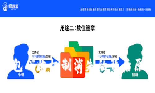數(shù)字錢包催收機制消失的背后原因分析