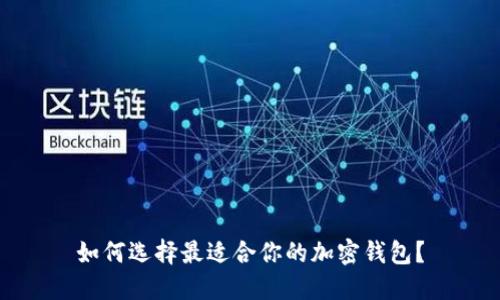 如何選擇最適合你的加密錢(qián)包？