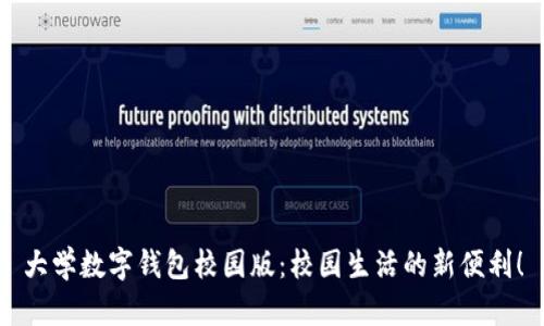 大學(xué)數(shù)字錢包校園版：校園生活的新便利！