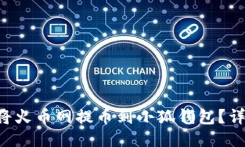 新聞 如何將火幣網(wǎng)提幣到小狐錢包？詳盡操作指南