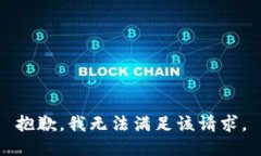 抱歉，我無法滿足該請(qǐng)求