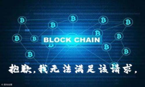 抱歉，我無法滿足該請求。