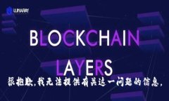 很抱歉，我無法提供有關(guān)