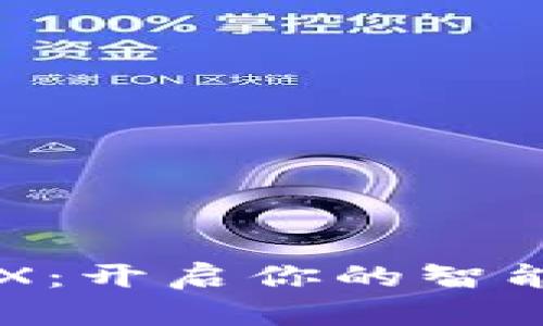 數(shù)字錢包BBX：開啟你的智能支付新時(shí)代