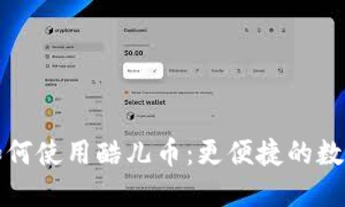 小狐錢包如何使用酷兒幣：更便捷的數(shù)字資產(chǎn)管理