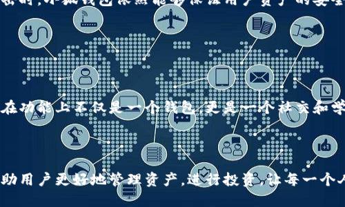 小狐錢包簡(jiǎn)介

小狐錢包是一款專為年輕人和初學(xué)者設(shè)計(jì)的數(shù)字貨幣錢包，旨在提供一個(gè)安全便利的平臺(tái)，讓用戶能夠輕松管理和交易各種數(shù)字資產(chǎn)。作為一款多功能的錢包，小狐錢包不僅支持主流的加密貨幣，如比特幣、以太坊等，還融入了社交元素，使用戶能夠在安全的環(huán)境中與朋友交流和分享數(shù)字貨幣的相關(guān)信息。

### 一、產(chǎn)品功能

小狐錢包的核心功能包括數(shù)字貨幣管理、交易功能、社交互動(dòng)和安全保護(hù)等。首先，在數(shù)字貨幣管理方面，用戶可以輕松查看自己持有的各種虛擬貨幣的實(shí)時(shí)價(jià)格、漲跌幅等信息，做到心中有數(shù)。其次，交易功能允許用戶快速進(jìn)行買賣操作，支持多種支付方式，使得交易更加靈活。社交互動(dòng)則是小狐錢包的一大亮點(diǎn)，用戶可以通過(guò)錢包與朋友分享交易信息、投資心得，甚至一起參與特定的投資活動(dòng)。最后，小狐錢包對(duì)安全的重視可見(jiàn)一斑，采用了多重加密技術(shù)，確保用戶的資產(chǎn)安全無(wú)虞。

### 二、用戶體驗(yàn)

小狐錢包有著的用戶界面，讓人一目了然，非常適合具有不同程度經(jīng)驗(yàn)的用戶。初次使用的小伙伴們也不用擔(dān)心，錢包內(nèi)的指導(dǎo)說(shuō)明和常見(jiàn)問(wèn)題解答能夠幫助他們迅速上手。無(wú)論是查看交易記錄、管理資產(chǎn)，還是進(jìn)行充值操作，整個(gè)過(guò)程都流暢無(wú)阻，用戶只需幾個(gè)簡(jiǎn)單的步驟即可完成。

多么令人振奮！小狐錢包的設(shè)計(jì)理念秉持著“用戶至上”，不僅注重實(shí)用功能，同時(shí)也在視覺(jué)和交互設(shè)計(jì)上花了很多心思，力求提供一種愉悅的數(shù)字貨幣管理體驗(yàn)。

### 三、安全保障

在數(shù)字貨幣領(lǐng)域，安全永遠(yuǎn)是用戶最關(guān)心的話題。小狐錢包為了給用戶提供更為安全的交易環(huán)境，采用了多種加密技術(shù)，包括但不限于數(shù)據(jù)加密、身份驗(yàn)證和實(shí)時(shí)監(jiān)控等措施，力求將安全風(fēng)險(xiǎn)降到最低。即使在面對(duì)網(wǎng)絡(luò)攻擊時(shí)，小狐錢包依然能夠保證用戶資產(chǎn)的安全。

有了這樣周全的安全措施，用戶在使用小狐錢包進(jìn)行交易時(shí)，無(wú)需為資產(chǎn)安全問(wèn)題擔(dān)憂，安心享受數(shù)字貨幣帶來(lái)的諸多便利。

### 四、社區(qū)與支持

小狐錢包還建立了一個(gè)活躍的用戶社區(qū)，用戶可以在社區(qū)中互相交流、分享經(jīng)驗(yàn)和建議。通過(guò)這個(gè)平臺(tái)，用戶不僅能學(xué)習(xí)到更多的數(shù)字貨幣知識(shí)，也能與其他用戶一起探討未來(lái)的市場(chǎng)動(dòng)向，分享投資心得，這使得小狐錢包在功能上不僅是一個(gè)錢包，更是一個(gè)社交和學(xué)習(xí)的平臺(tái)。

### 結(jié)語(yǔ)

總的來(lái)說(shuō)，小狐錢包憑借其簡(jiǎn)潔易用的功能界面、強(qiáng)大的安全保障、活躍的用戶社區(qū)以及豐富的社交元素，逐漸成為了越來(lái)越多年輕用戶的首選數(shù)字貨幣錢包。它不僅是一款工具，更是用戶在數(shù)字貨幣世界中的好伙伴，幫助用戶更好地管理資產(chǎn)，進(jìn)行投資，讓每一個(gè)人都能參與到這一激動(dòng)人心的數(shù)字經(jīng)濟(jì)時(shí)代中來(lái)。多么美好的時(shí)光??！讓我們一起在小狐錢包的陪伴下，探索更廣闊的數(shù)字世界吧！