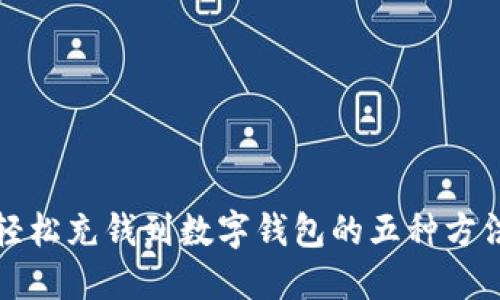 輕松充錢(qián)到數(shù)字錢(qián)包的五種方法